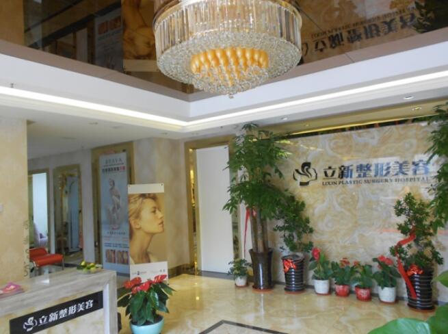 安徽合肥立新醫(yī)學(xué)美容整形醫(yī)院怎么樣?正規(guī)嗎?收費貴不貴?