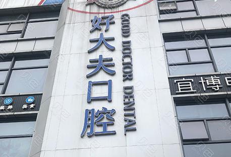 長沙整形牙齒醫(yī)院哪家好？整理長沙口腔醫(yī)院十強名單，速查！