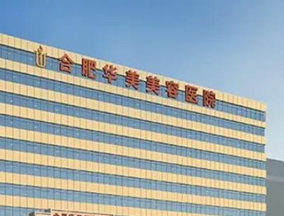 合肥整形醫(yī)院前十入榜有：華美、藝星、韓美等~預(yù)約攻略如下！