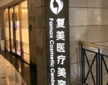 上海復美醫(yī)療美容怎么樣？醫(yī)院資料/醫(yī)生詳情/收費清單表一覽！