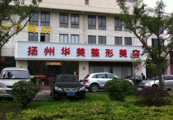 揚州整形醫(yī)院有哪些？華美、美貝爾、麗都紛紛上榜！