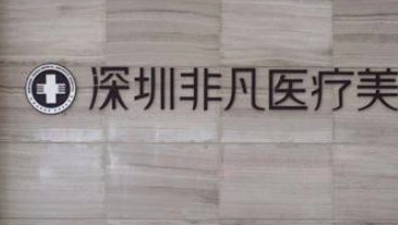 廣東正規(guī)整形醫(yī)院口碑揭秘：非凡、壹加壹、美恩等綜合實(shí)力對(duì)比