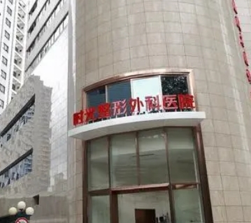 上海時(shí)光做鼻綜合怎么樣？看完醫(yī)院簡(jiǎn)介和收費(fèi)標(biāo)準(zhǔn)便知