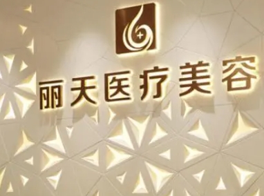 鄭州麗天整形美容醫(yī)院正規(guī)嗎？鎖定收費(fèi)標(biāo)準(zhǔn)和簡介就知道是好機(jī)構(gòu)！