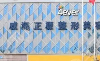 威海正規(guī)吸脂減肥醫(yī)院名單、價(jià)格表更新！