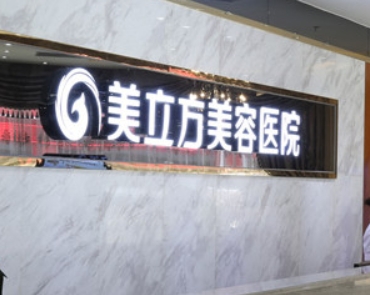 東莞整形醫(yī)院前三：美立方、知美、瑞芙臣|簡介/價(jià)格一覽！