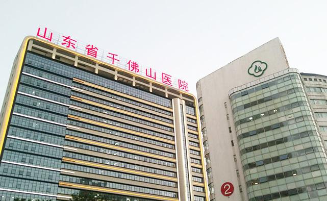 山東省千佛山醫(yī)院.jpg