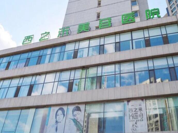 長春西之米美容醫(yī)院.jpg