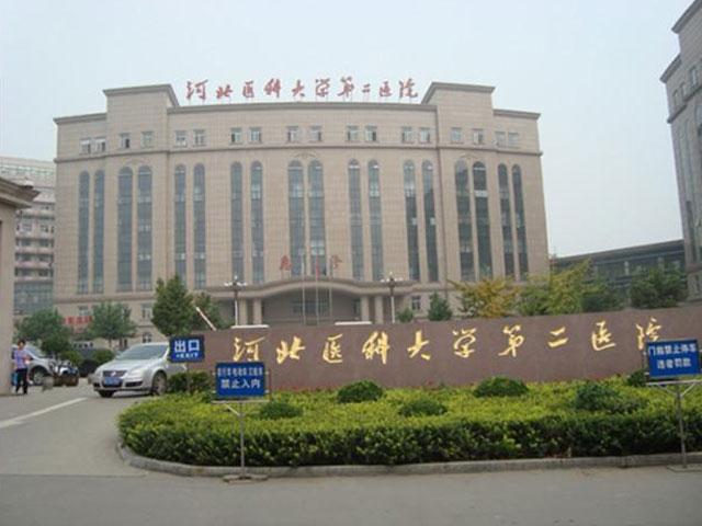 河北醫(yī)科大學(xué)第二醫(yī)院.jpg