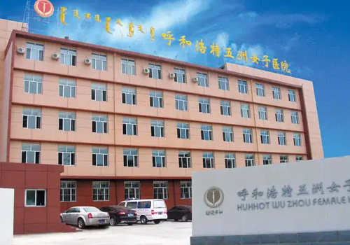呼和浩特五洲醫(yī)院整形科怎么樣？附科室、醫(yī)生信息