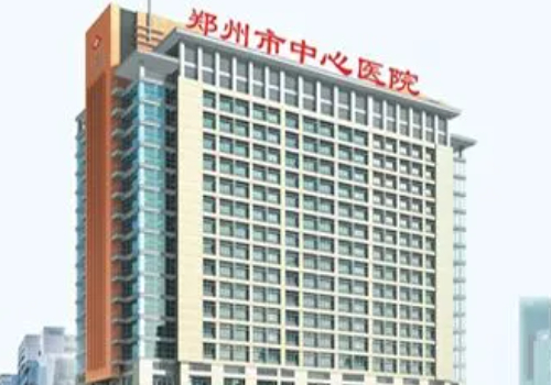 鄭州大學(xué)附屬鄭州中心醫(yī)院.jpg