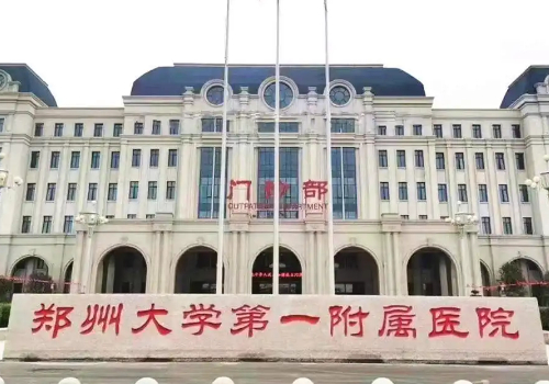 鄭州大學(xué)第一附屬醫(yī)院.jpg
