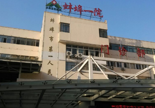 蚌埠哪家整形比較好？五強(qiáng)口碑醫(yī)院名單上線