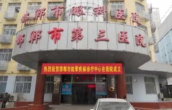 邯鄲市第三醫(yī)院.jpg