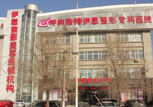 呼和浩特伊思整形醫(yī)院雙眼皮怎么樣？醫(yī)生名單與2024價格表詳情