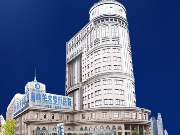 濟(jì)南海峽美容整形醫(yī)院.jpg