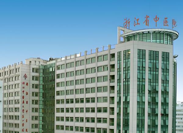 浙江省中醫(yī)院2.jpg