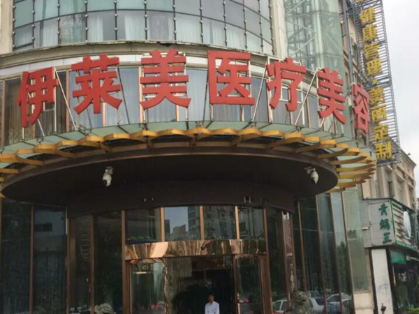 襄陽伊萊美醫(yī)院.jpg