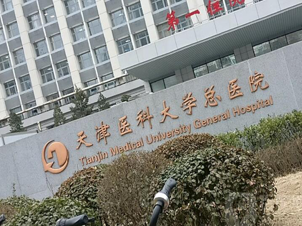 天津醫(yī)科大學(xué)總醫(yī)院.jpg