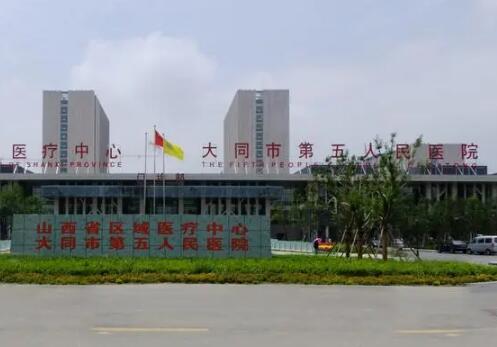 大同市第五人民醫(yī)院.jpg