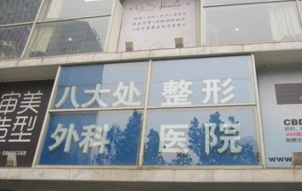 北京八大處整形醫(yī)院11.jpg