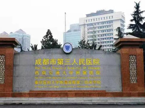 成都市第三人民醫(yī)院光子脫毛需要多少錢？口碑醫(yī)生在線看