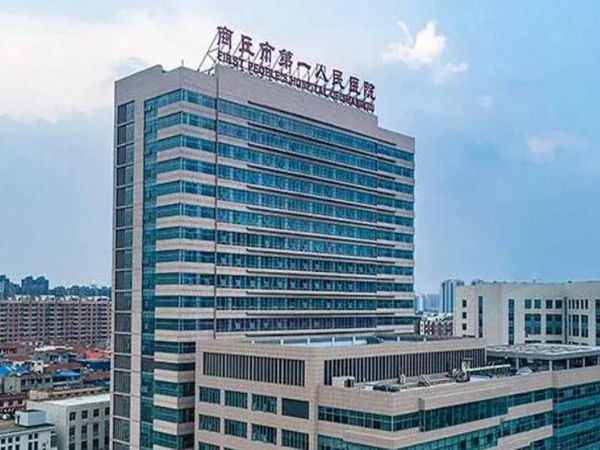 商丘市第一人民醫(yī)院.jpg