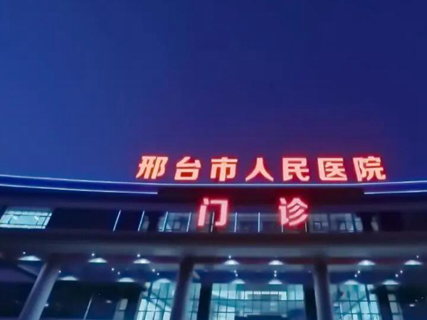 邢臺醫(yī)美醫(yī)院排行榜如何？前五醫(yī)院咨詢查看，在線盤點
