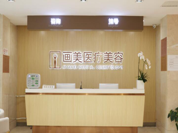 北京畫美怎么樣？分享醫(yī)院信息+熱門項(xiàng)目大盤點(diǎn)了解