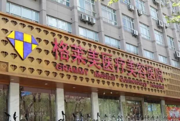 北京格萊美醫(yī)療美容醫(yī)院.jpg