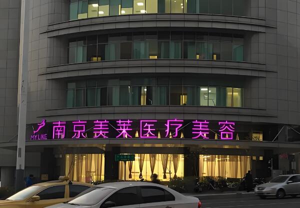 南京哪家整形醫(yī)院做拉皮好？前五機(jī)構(gòu)信息一一匯總