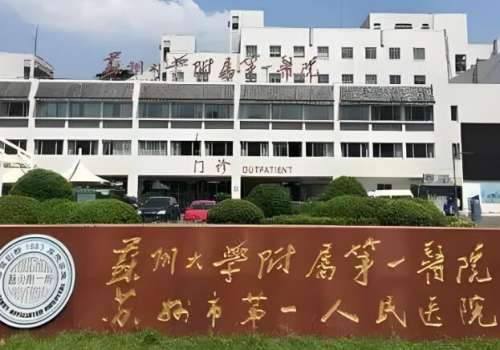 蘇州第一人民醫(yī)院種植牙費(fèi)用是多少？看看科室簡(jiǎn)介，醫(yī)生信息了解