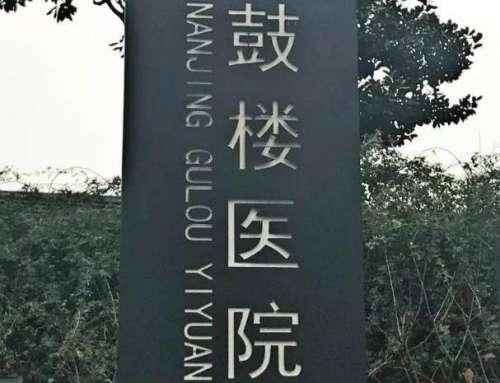 鼓樓醫(yī)院整形美容好嗎？醫(yī)院簡介，人氣醫(yī)生這里看