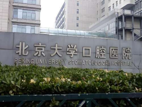 北大口腔正頜專家有哪些？口碑醫(yī)生這里了解