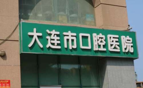 大連種植牙齒哪家醫(yī)院好？靠譜在線的醫(yī)院這里看