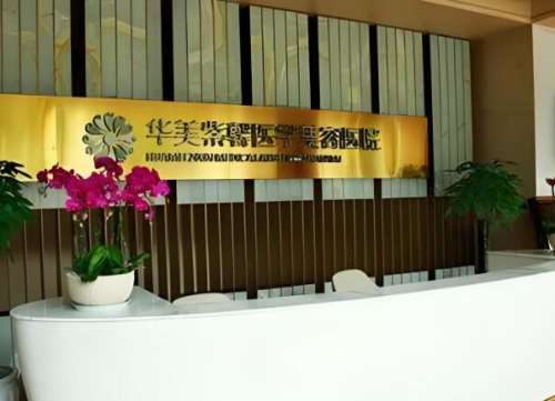 貴陽(yáng)華美紫欣馨怎么樣？了解醫(yī)院簡(jiǎn)介_(kāi)雙眼皮案例揭曉啦