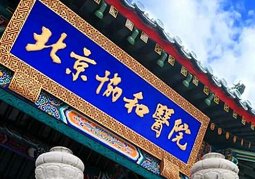 北京協(xié)和醫(yī)院美容科價(jià)目表一覽？匯總2024價(jià)格表詳情
