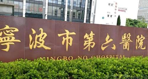 寧波第六醫(yī)院做雙眼皮好嗎？含科室介紹與顧客點評分享