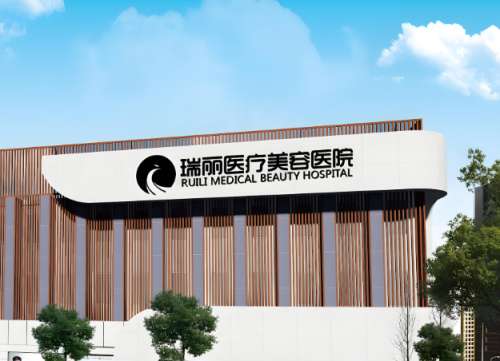 哈爾濱瑞麗整形醫(yī)院正規(guī)嗎？資質(zhì)、醫(yī)生、地址詳情這里全揭秘