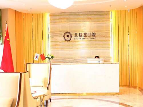無(wú)錫北極星口腔正規(guī)嗎？屬于當(dāng)?shù)卣?guī)靠譜的口腔醫(yī)院