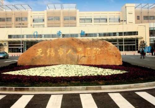 無錫人民醫(yī)院皮膚美容怎么樣？附醫(yī)院簡介及核心項目信息