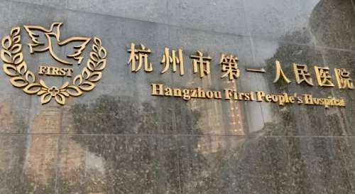 杭州疤痕增生醫(yī)院哪家好？實力派醫(yī)院速看啦