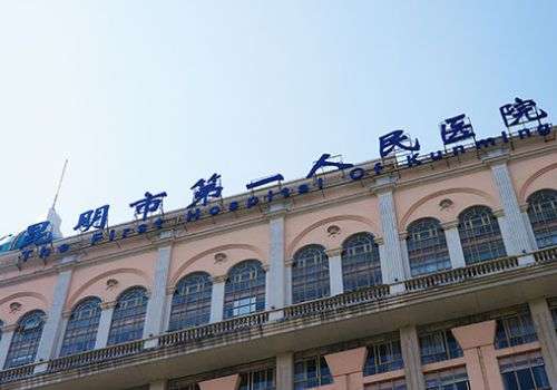 昆明第一人民醫(yī)院美容整容整形好嗎？醫(yī)院信息、項(xiàng)目及人氣醫(yī)生團(tuán)隊(duì)公布