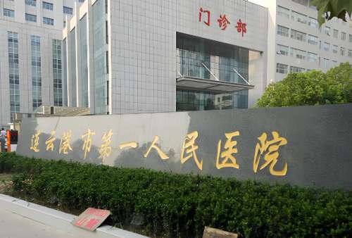 連云港第一人民醫(yī)院激光美容科怎么樣？能為大家?guī)硪粚σ坏姆桨?></a>
						</div>
						<div   id=