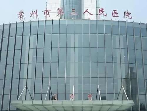 常州第三人民醫(yī)院光子嫩膚怎么樣？在光子嫩膚方面上有著優(yōu)勢