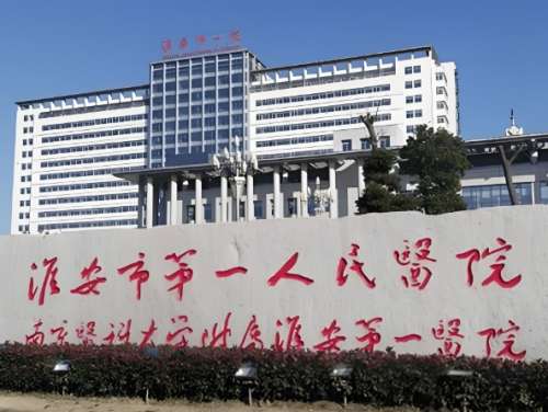 淮安一院點陣激光費用是多少？詳細收費標準大揭秘，看完再決定做不做