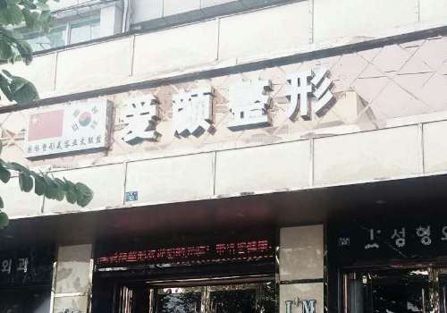 水頭愛顏醫(yī)療美容整形醫(yī)院怎么樣？醫(yī)院資料|熱門項(xiàng)目|顧客反饋