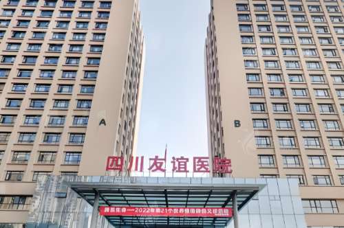 四川友誼醫(yī)院下頜角怎么樣？醫(yī)院的技術(shù)實力強