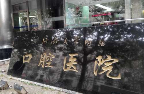 上海種植牙醫(yī)院排名前十名單公布了，詳細(xì)醫(yī)院榜單大公開(kāi)
