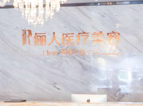 贛州儷人醫(yī)院是正規(guī)嗎？揭秘醫(yī)院介紹，含醫(yī)生信息速看